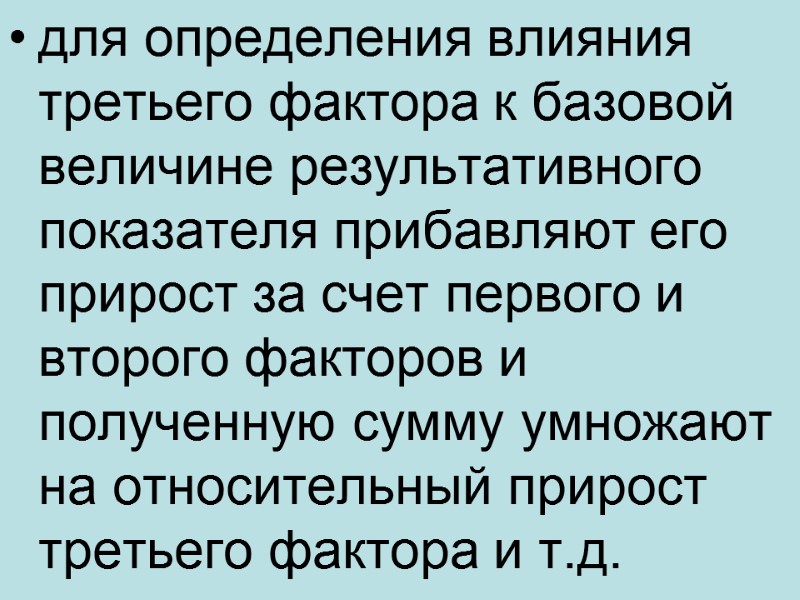 для определения влияния третьего фактора к базовой величине результативного показателя прибавляют его прирост за
